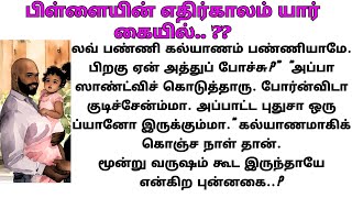 பெத்த பிள்ளையை தவிக்க விட்ட பெற்றோர் #சிறுகதை #படித்ததில்பிடித்தது #tamilstory #story #storytime