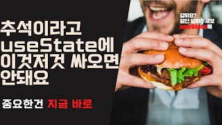 useState만 쓰면 상태관리 끝나요?