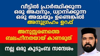 അനുസ്സരണത്തെ ബലഹിനതയായ് കാണരുത് ഒരു കുടുംബ സന്ദേശം