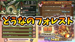 【ドラクエタクト】フォレストドラゴ・・・これはどうなの？【無課金攻略】