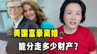 美国富豪都逃不过离婚的命运？比尔盖茨财产咋分的？代价太大了