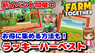 新イベント☘お得に集める攻略方法もご紹介!!『ファームトゥギャザー(farmtogether)』（女性実況）