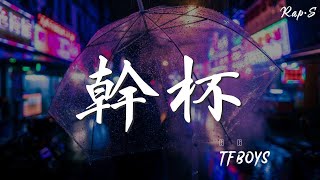 乾杯 - TFBOYS『和你再乾一杯 會不會 有一天』【動態歌詞Lyrics】