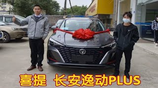 小伙首付21800，喜提长安逸动PLUS！新车9万，这车怎么样？小