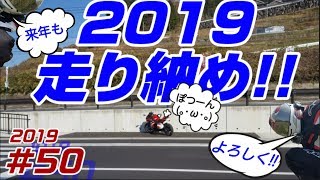 【ﾓﾄﾌﾞﾛｸﾞ’19】#50  2019年走り納め!!  久しぶりにお一人様ツー､､新しい道の駅が出来たっつうんで！ちょっと行ってみたツーリング!! の回【CBR250RR】