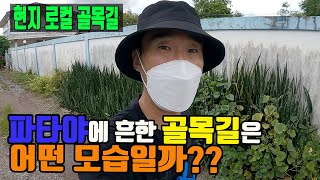 태국 파타야 현지인이 사는 골목길 탐방 (feat.한국식 핫도그)