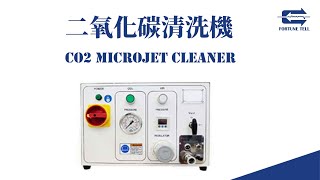 【兆勗】CO2清洗機應用實例 Typical Applications of CO2 MicroJet Cleaner