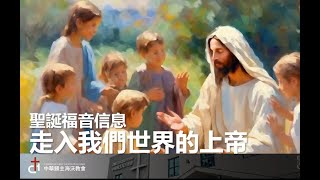 聖誕福音信息 | 2024 聖誕晚會 | 葉耿齊牧師  | 中華歸主海沃教會 | Chinese for Christ Church of Hayward