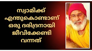 സ്വാമിക്ക് എന്തുകൊണ്ടാണ് ഒരു ദരിദ്രനായി ജീവിക്കേണ്ടി വന്നത് !! (8848878817 SWAMI)