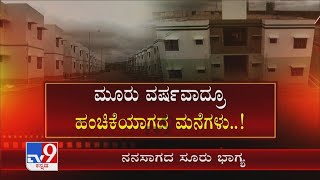 ನನಸಾಗದ ಸೂರು ಭಾಗ್ಯ! ವಾಸ ಯೋಗ್ಯವಿದ್ರೂ ಫಲಾನುಭವಿಗಳ ಕೈಸೇರ್ತಿಲ್ಲ! Gadag ಮನೆ ಭಾಗ್ಯ ಯೋಜನೆಗೆ ಗ್ರಹಣ