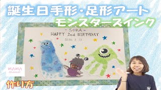 【手形・足形アート】モンスターズインクの思い出誕生日カード作り♪