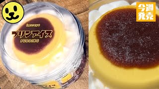 【最新アイス】今週2022年2月第3週新発売「井村屋 プリンアイス」美味しいのかまずいのか？くわしい感想は概要欄で 群青 幾田りら YOASOBI