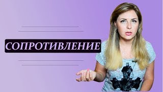 Сопротивление и срывы в терапии. Что такое, функция и проявление. Лариса Бандура