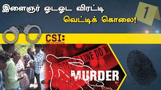 இளைஞர் ஓடஓட விரட்டி வெட்டிக் கொலை! | Youth got killed!