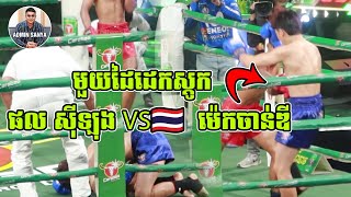 មួយដៃដេកស្ដូក 🥊 ផល ស៊ីឡុង 🇰🇭vs🇹🇭 យ៉តកុមាណ ម៉េកចាន់ឌី -៥៤ kg(💵គូដណ្តើមប្រាក់លាន) -  Admin Sanya