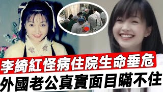 53岁的李绮红，已经奄奄一息！曾经拒绝了黎明的求婚，如今一家三口被送到了贫民区，她的身体一直在承受着巨大的痛苦。