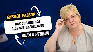 Бизнес-разбор. Как справиться с двумя бизнесами?