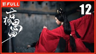 MULTISUB【古相思曲 An Ancient Love Song】 12：上巳日，是他们的初见，也是他们的诀别，交错时空的虐恋💕 |  #张雅钦 #郭迦南 | 剧盒独播剧场 #cdrama