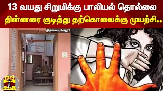 அரசுப் பள்ளியில் ஆசிரியரின் பாலியல் தொல்லையால் தற்கொலை முயற்சியில் ஈடுபட்ட 13 வயது சிறுமி !