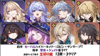 【セーバルハイキャリ】最新忘却の庭12層☆3クリア実戦動画【雪衣＋ジェイド】【崩壊スターレイル攻略】【Honkai: Star Rail】 [Ver2.7後半]