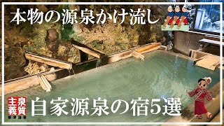 【草津温泉】自家源泉の宿5選 本物の源泉かけ流し 草津館 極楽館 湯宿みゆき 泉水館 ての字屋