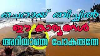 ചെറായി ബീച്ച് വൈപ്പിൻ എറണാകുളം/cherai beach, vypin, kochin, ernakulam,kerala