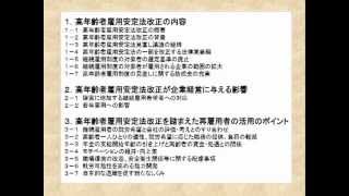 【日本法令】これだけは知っておきたい改正高年齢者雇用安定法