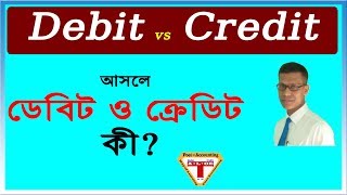 actually what is debit and credit-আসলে ডেবিট ও ক্রেডিট কী?