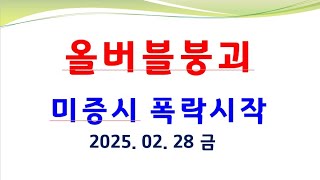 미국주식폭락. 위험자산폭망중. 금 안전자산. 엔달러. 엔비디아.  대붕괴시작. 금 은 시대.  금융위기시작