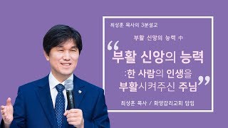 20190421 '부활 신앙의 능력:한 사람의 인생을 부활시켜주신 주님' 화양교회 최상훈 담임목사 3분 설교