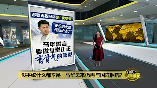 “巫统是老大哥”属旧论述   马华誓言要做堂堂正正 有骨气的政党 | 八点最热报 15/03/2022