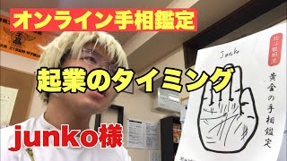 【オンライン手相鑑定】junko様　起業　運命線　豊川|豊橋|手相|占い|集客|婚活 黄金の手相鑑定士