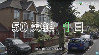 東張西望｜【港人英國租樓糾紛】港人在英國租樓被同是港人的放租人所騙｜TVBUSA｜民生｜騙局 ｜移英