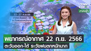 พยากรณ์อากาศ 22 กันยายน 2566 | ตะวันออก-ใต้ ระวังฝนตกหนักมาก l TNN EARTH | 22-09-23