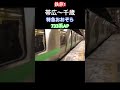 鉄旅1 帯広〜千歳 ロングverもぜひ！ jr北海道 鉄道 shorts 石勝線 根室本線 千歳線 short キハ261系 733系