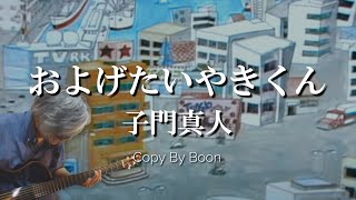 およげたいやきくん　子門真人(cover)弾き語り by Boon