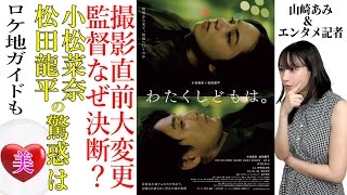 【映画「わたくしどもは。」特集】小松菜奈＆松田龍平 驚惑！撮影直前に監督が180°大変更 その訳は？★ロケ地情報や推理も★『うるりこ』Friday Ep.72