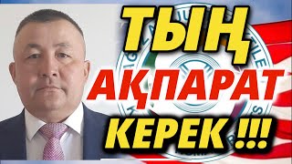 ТЫҢ АҚПАРАТ КЕРЕК !!! (толық нұсқа)