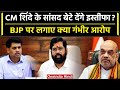 Eknath Shinde के MP बेटे Shrikant Shinde देंगे इस्तीफा! BJP पर क्या लगाए आरोप? | वनइंडिया हिंदी