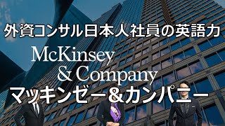 外資系コンサルの日本人社員の英語力: マッキンゼー・アンド・カンパニー