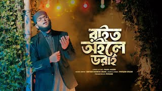 ও আল্লাহ রাইত অইলে ডরাই | RAIT OILE DORAI | PAGOL HASAN | MOTIUR RAHMAN ENAM | POYGAM STUDIO 2025