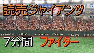 読売ジャイアンツ チャンステーマ｢ファイター｣ 約7分ロング 2019.6.18