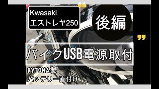 【バイクUSB電源取付】リレーを使ってキー連動にする。（エストレヤ250）（後編）