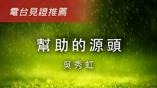 【幫助的源頭】電台見證推薦 (07/07/2024 多倫多播放) #音樂治療 #創意 #吳秀虹