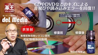 CDやDVDなどのキズによる音飛びや読み込みエラーを回復する‼　光メディア回復剤 「デル・メディオ」del Medio　〜革王チャンネル  Vol 8 （日本語字幕入）