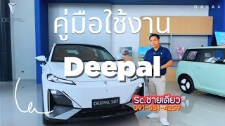 คู่มือใช้งานหน้าจอ Deepal ที่ทุกคนต้องมี