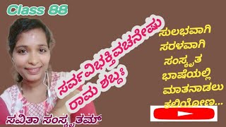 Class 88. Learn and Speak Sanskrit easily.. ಸರಳವಾಗಿ ಕನ್ನಡದಲ್ಲಿ ಸಂಸ್ಕೃತ ಕಲಿಯಿರಿ.,... ಸುಬಂತ