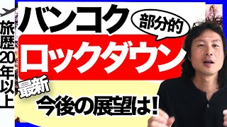 海外旅行いつから？バンコク・ロックダウン、タイ政府の今後の方針を解説