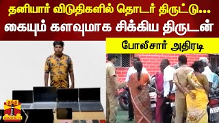 தனியார் விடுதிகளில் தொடர் திருட்டு... கையும் களவுமாக சிக்கிய திருடன் - போலீசார் அதிரடி