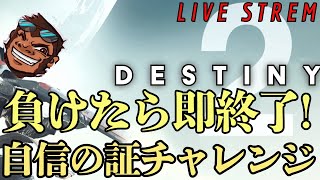 【オシリスの試】負けたら即終了‼自信の証チャレンジPart③【Destiny2】